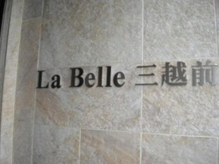 ラベール三越前（La Belle 三越前）の物件外観写真